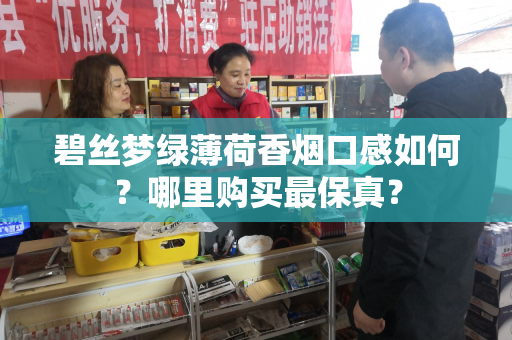 碧丝梦绿薄荷香烟口感如何？哪里购买最保真？
